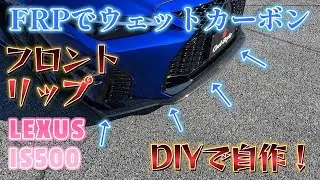 完全オリジナル！カーボンフロントリップをDIY制作！＃レクサス＃IS500＃DIY＃FRP