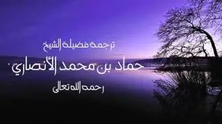 ترجمة المُحدث الشيخ حماد الأنصاري لفضيلة الشيخ صالح السحيمي