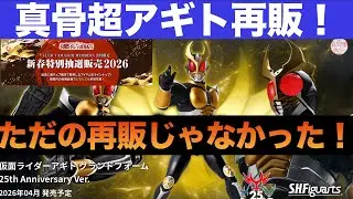 真骨彫製法　仮面ライダーアギトグランドフォーム25th情報と新春特別抽選販売情報！