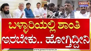 DCM DK Shivakumar : ಬಳ್ಳಾರಿಯಲ್ಲಿ ಶಾಂತಿ ಇರಬೇಕು.. ಹೋಗ್ತಿದ್ದೀನಿ | Ballari Banner Row | Power TV News