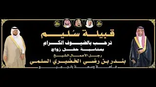 🔸الأوبريت الإنشادي في حفل زواج رجل الأعمال الشيخ : بندر بن رضي الخضيري السلمي