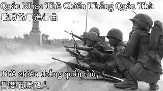 Quân Nhạc Thề Chiến Thắng Quân Thù—戰勝敵軍進行曲（越南共和國軍歌）