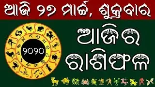 Ajira Rasifala | 27 March 2020 ( ଶୁକ୍ରବାର) Today odia Horoscope | Odisha rasifala prediction