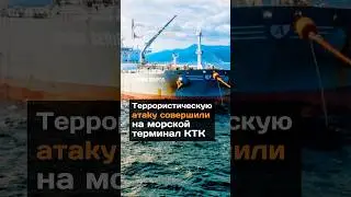 Террористическую атаку совершили на морской терминал КТК#новости#казахстан#атака#ктк#терминал