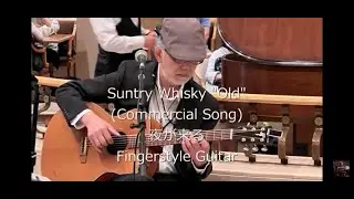 Suntry Old CM Song （Cover）♪ Fingerstyle guitar ♪ 017