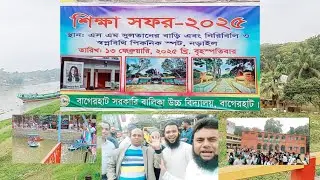 🌺শিক্ষা সফর ২০২৫।🌿স্থান : নড়াইল জেলার দর্শনীয় জায়গা।  বাগেরহাট সরকারি বালিকা উচ্চ বিদ্যালয় থেকে ।