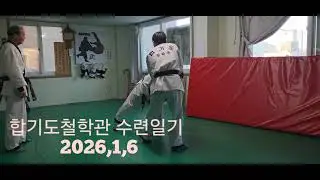 합기도철학관 무술수련 일기 2026.1.6
