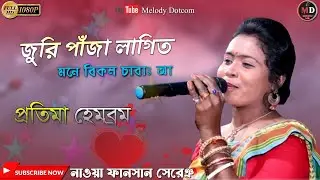 Juri Panja Lagit Mone Bikol Chaba  Aa ।। Pratima Hembram New Santali Fansan Song 2023 ।। Pratima