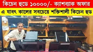 The lowest price kitchen hood in the market 🔥Kitchen Hood Price in Bangladesh 2025 |Ariston Kitch...