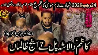 Kazima a s Da lasha pull Tay ainj zalima | Akbar Abbas (katri Bawa lahore) | 24 Rajab 2026 