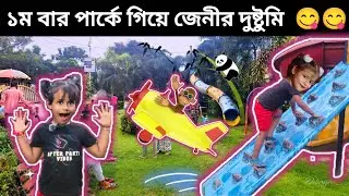 জেনীর পার্কে গিয়ে দুষ্টুমি | Kids Playground Fun | Jenny Enjoyed Slides, Climbing & Monkey bards 