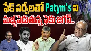 ఫెకు జగన్.. | Sr Journalist Durga Kumar On YCP Fake Survey Report | YS Jagan | CM Chandrababu