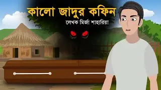 কালো জাদুর কফিন । ভুতের গল্প । রহস্য গল্প । Kalo Jadur Coffin । Bhooter Golpo