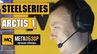SteelSeries Arctis 1 обзор наушников
