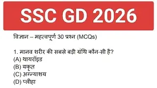 SSC GD EXAM 2026 IMPORTANT QUESTION l MP POLICE 2026 SCIENCE IMPORTANT QUESTION