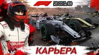 F1 2018 CAREER # 1 | THE BEGINNING OF A NEW ERA AND A NEW COMPETITION F1 | GAME FORMULA 1 2018