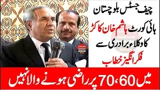 Chief Justice Baluchistan High Court Hashim Khan Kakar  Latest Speech