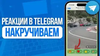 Как накрутить реакции в Telegram? Новый способ для телеграмм! 2026