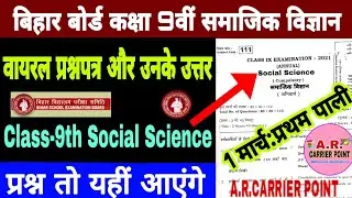 Bseb class 9th social science model paper | Bseb class 9th Social science annual exam question paper