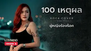 100 เหตุผล - Ster [Emotional rock ballad - By LOSTMIND]