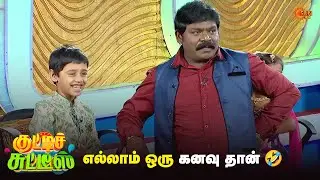 எல்லாம் ஒரு கனவு தான் 🤣 | Kutties Chutties | Best Moments | Sun Life