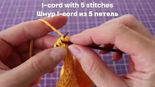 I-cord with 5 stitches / Шнур I cord из 5 петель