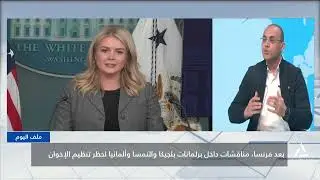 ملف اليوم 2026/2/5.. بعد فرنسا، مناقشات داخل برلمانات بلجيكا والنمسا والمانيا لحظر تنظيم الإخوان