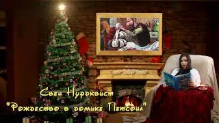 Рождество в домике Петсона