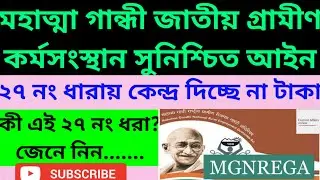 জব কার্ডের টাকা কেনো দিচ্ছে না কেন্দ্র || MGNREGA টাকা কবে দেবে? || mgnrega #mgnrega
