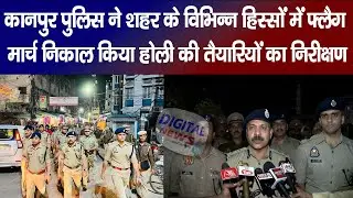Kanpur : Police Commissioner BP Jogdand के नेतृत्व में शहर के कई हिस्सों में किया गया पैदल March