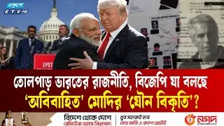 ‘অবিবাহিত’ মোদি জড়িয়েছিলেন বি কৃ ত যৌ না চা রে? | Epstein Files | Narendra Modi | Ekushey TV