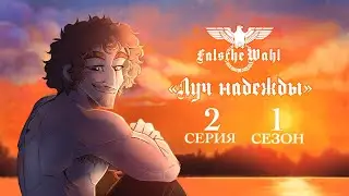 Falsche Wahl - Луч надежды - 2 СЕРИЯ 1 СЕЗОН