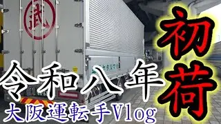 大阪泉州トラック運転手【Vlog】初荷【トラック】地場配達