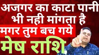 मेष राशि अजगर का काटा पानी भी नही मांगता है मगर तुम बच गये || Mesh Rashi || Aries Horoscope