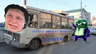 &laquo;Наталья морская пехота&raquo; Ai Cover, Ai Song, Suno Ai
