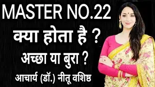 22 को मास्टर नंबर क्यों कहा जाता है ? Power Of Master No.22-Numerology Secrets | #viral #viralvideo 