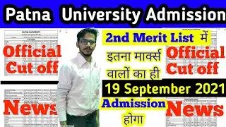 Patna University 2nd Merit List Expected Cut off 2021 | PU Top To Minimum Marks & Subject 2021-22 |