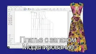Моделирование платья с запахом