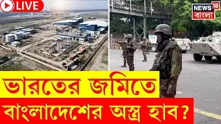 Bangladesh News Today LIVE | ভারতের বাতিল জমিতে Yunus সরকারের Defence Economic Zone! | N18L