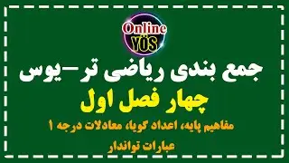 جمع‌بندی کامل ریاضی یوس 2025 | حل سوالات مفاهیم پایه، اعداد گویا، معادلات درجه یک و عبارات تواندار
