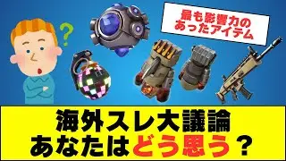 【大議論】フォートナイト史上「最も影響力のあった」武器は？【海外スレ】