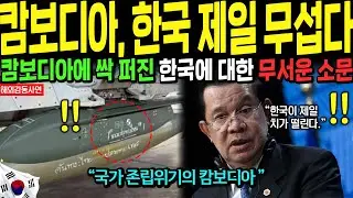 [해외감동사연] 태국-캄보디아 전면전 돌입 직후, 캄보디아에 싹다 퍼진 한국에 대한 무서운 소문