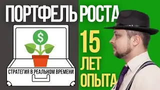Портфель роста - долгосрочное  индексное инвестирование