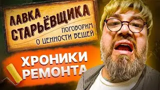 Лавка старьевщика. Хроники ремонта. Поговорим о ценности вещей