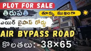 తిరుపతి,[PLOT FOR SALE],ఎయిర్ బైపాస్ రోడ్డు,AIR BYPASS ROAD (కొలతలు:-38&times;65),☎️6300028667📞8555926756.