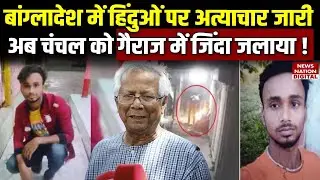 Bangladesh Hindu Killing: हिंदुओं पर अत्याचार जारी, अब Chanchal Bhowmik को Garage में Burned Alive!