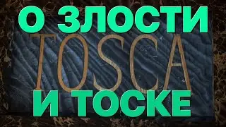 Сумерки богов. О ЗЛОСТИ И ТОСКЕ