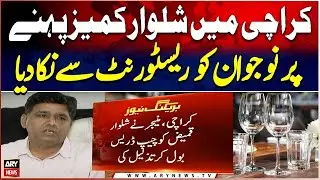Karachi Main Shalwar Kameez Pehne Par Naujawan ko Restaurant Say Nikal Diya