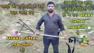 GRASS CUTTER MACHINE | पहाड़ों से घास कटने की मशीन | 8950084431 | पहाड़ी क्षेत्रों में मशीन से घास |