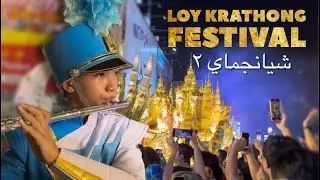 Loy Krathong Festival  |  شانجماي مهرجان لوي كاتونج